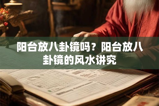 阳台放八卦镜吗？阳台放八卦镜的风水讲究