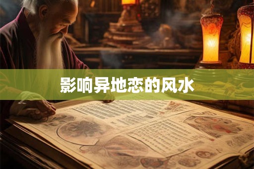影响异地恋的风水