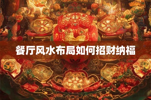 餐厅风水布局如何招财纳福
