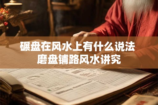 碾盘在风水上有什么说法 磨盘铺路风水讲究