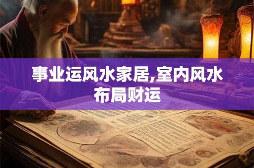 事业运风水家居,室内风水布局财运