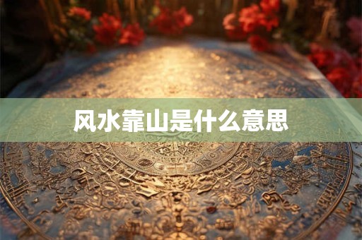 风水靠山是什么意思