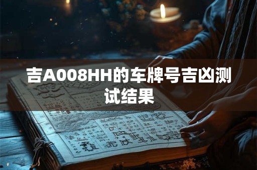 吉A008HH的车牌号吉凶测试结果