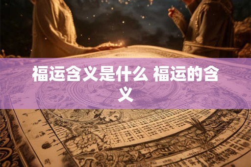 福运含义是什么 福运的含义