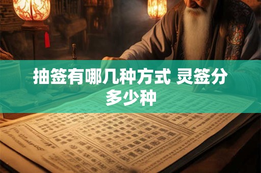 抽签有哪几种方式 灵签分多少种