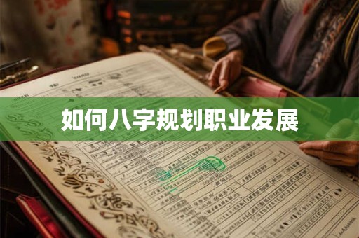如何八字规划职业发展
