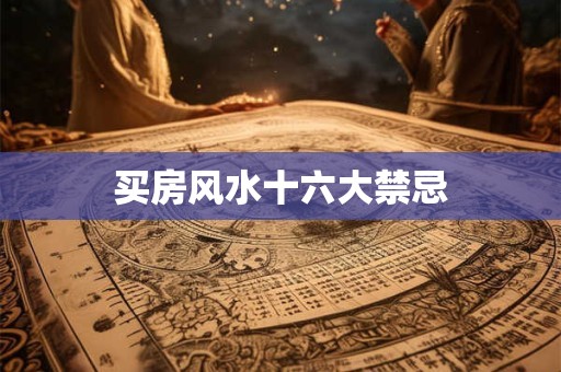 买房风水十六大禁忌
