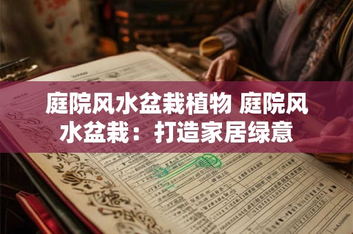 庭院风水盆栽植物 庭院风水盆栽：打造家居绿意