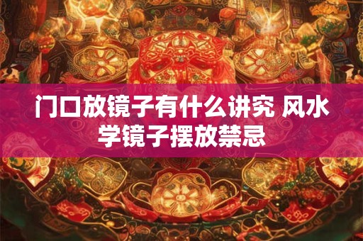 门口放镜子有什么讲究 风水学镜子摆放禁忌