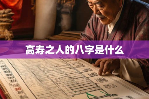 高寿之人的八字是什么