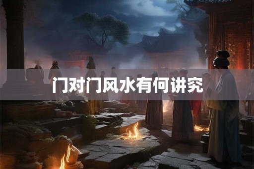 门对门风水有何讲究