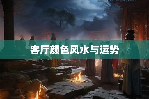 客厅颜色风水与运势