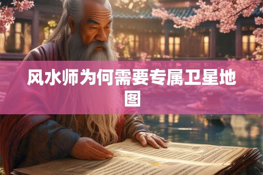 风水师为何需要专属卫星地图