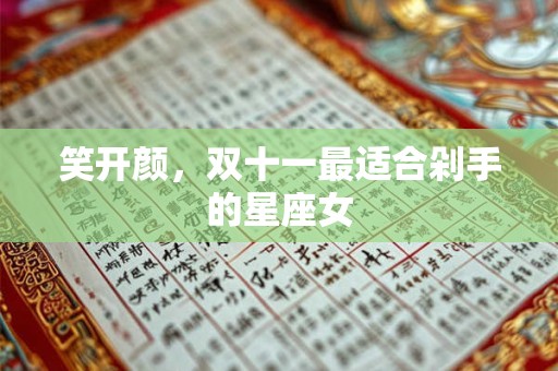 笑开颜，双十一最适合剁手的星座女