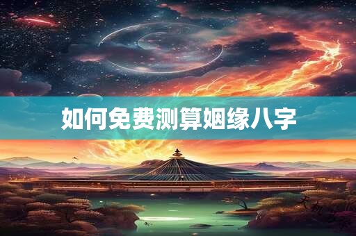 如何免费测算姻缘八字