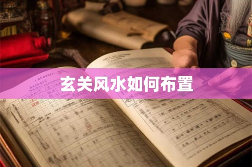 玄关风水如何布置