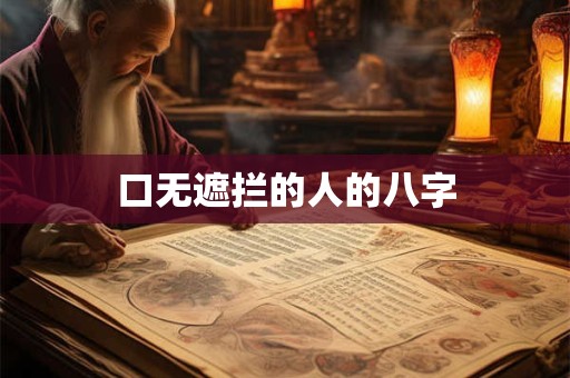 详细阅读:口无遮拦的人的八字 口无遮拦的人的八字