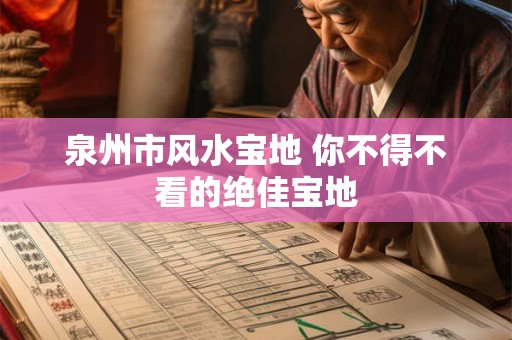 泉州市风水宝地 你不得不看的绝佳宝地