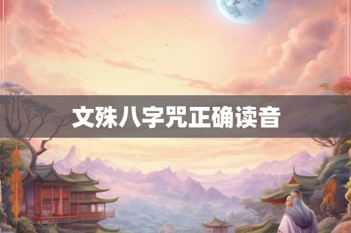 文殊八字咒正确读音