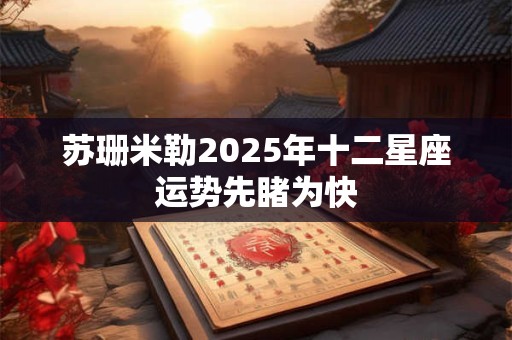 苏珊米勒2025年十二星座运势先睹为快