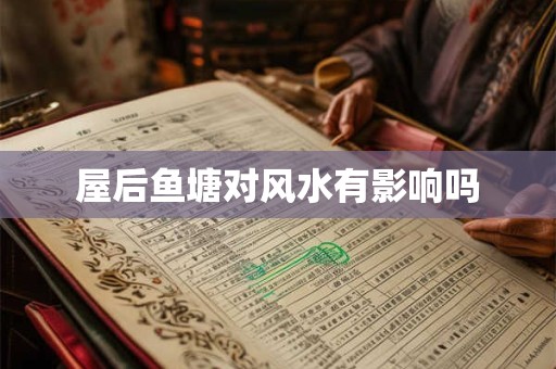 屋后鱼塘对风水有影响吗