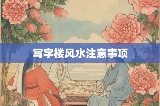 详细阅读:写字楼风水注意事项 写字楼风水注意事项