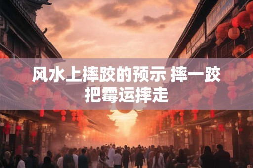 住宅风水布局的基本原则是什么
