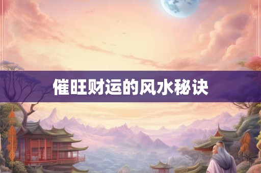 阳台朝哪个方向风水最佳