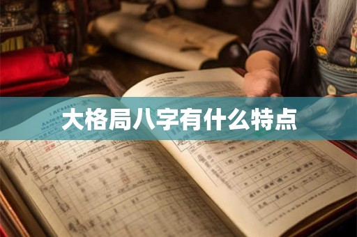 大格局八字有什么特点