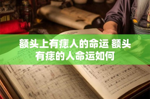 额头上有痣人的命运 额头有痣的人命运如何