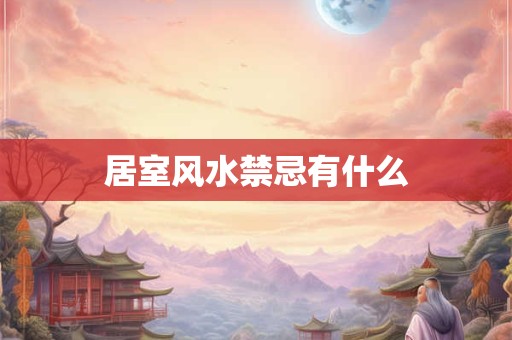 居室风水禁忌有什么