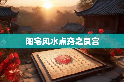阳宅风水点窍之艮宫
