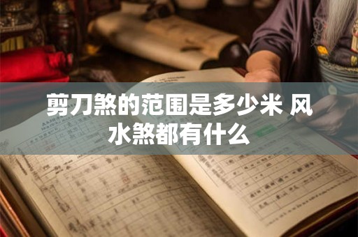 剪刀煞的范围是多少米 风水煞都有什么