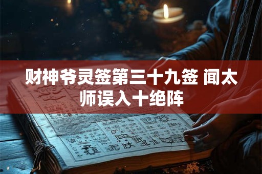 财神爷灵签第三十九签 闻太师误入十绝阵