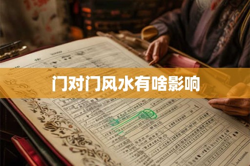 门对门风水有啥影响