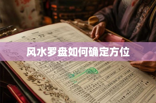 风水罗盘如何确定方位