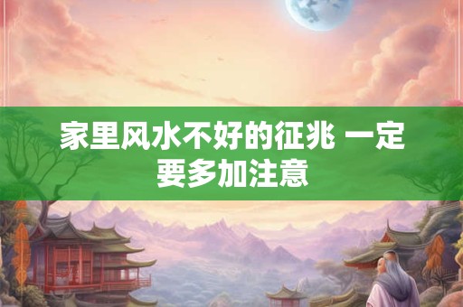 家里风水不好的征兆 一定要多加注意