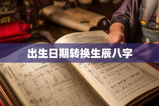 出生日期转换生辰八字