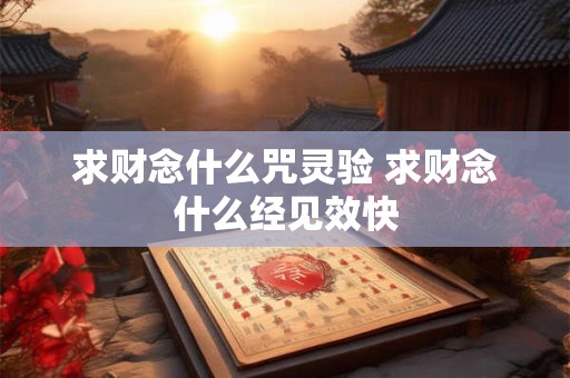 求财念什么咒灵验 求财念什么经见效快