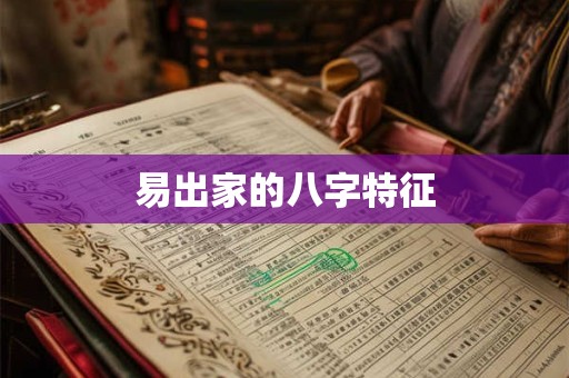 易出家的八字特征