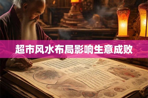 超市风水布局影响生意成败