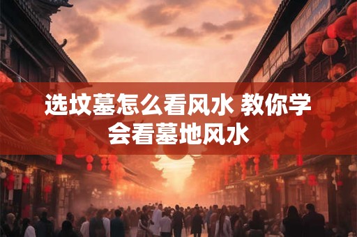 家居风水知识大全讲解 家居风水基本知识大全