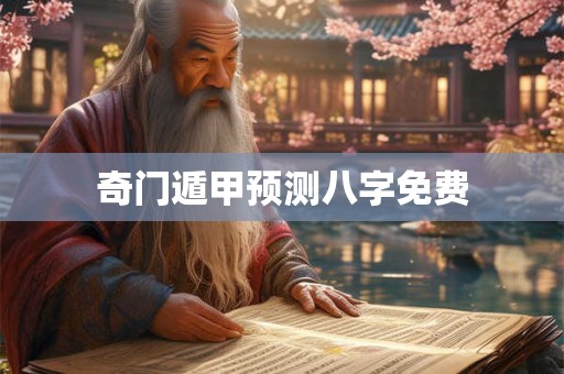 奇门遁甲预测八字免费