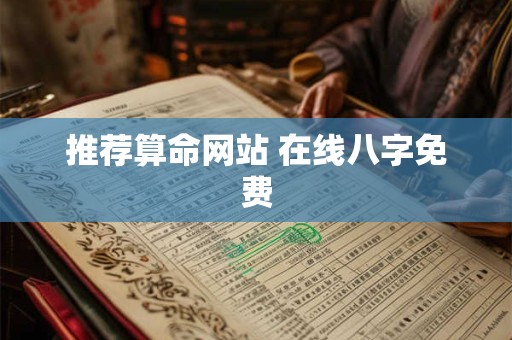 推荐算命网站 在线八字免费