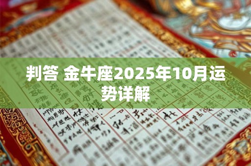 判答 金牛座2025年10月运势详解