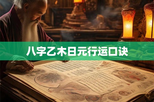 八字乙木日元行运口诀