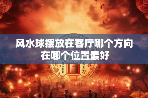 厨房装修禁忌与风水学