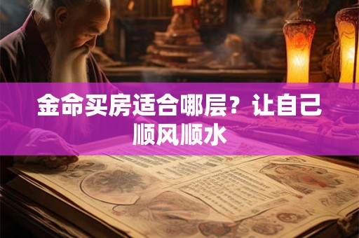 金命买房适合哪层？让自己顺风顺水