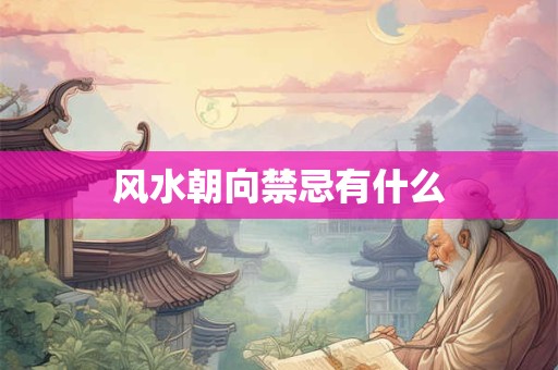 风水朝向禁忌有什么