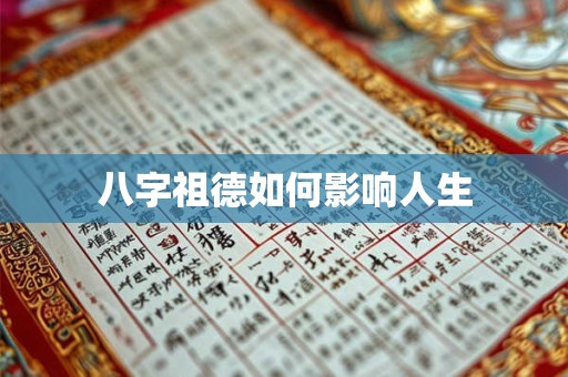 八字祖德如何影响人生